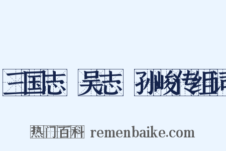 三国志·吴志·孙峻传组词是什么意思的图片